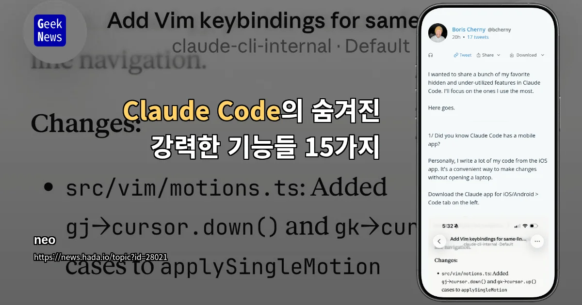 Claude Code의 숨겨진 강력한 기능들 15가지