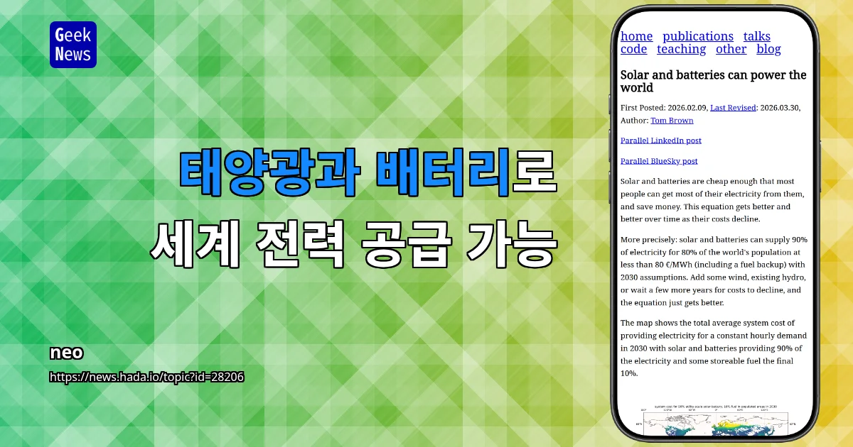 태양광과 배터리로 세계 전력 공급 가능