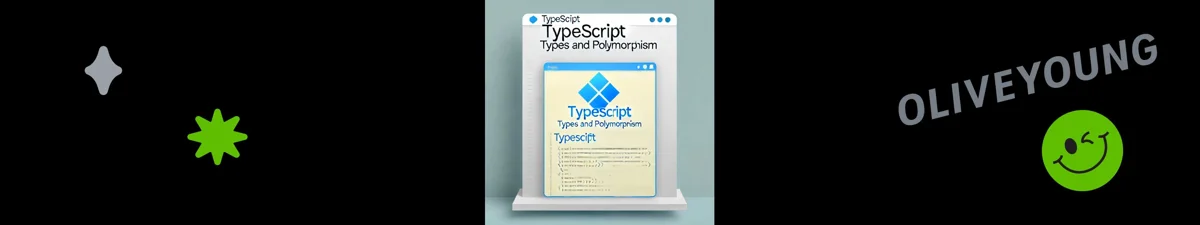 올리브영 타입스크립트로 알아보는 타입과 타입 시스템