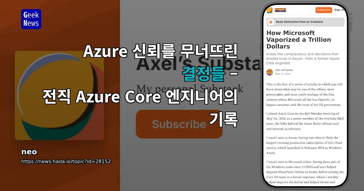 Azure 신뢰를 무너뜨린 결정들 – 전직 Azure Core 엔지니어의 기록