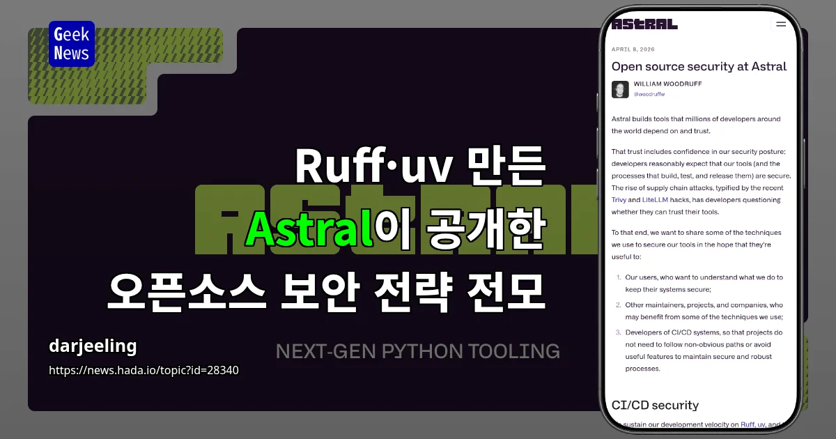 Ruff·uv 만든 Astral이 공개한 오픈소스 보안 전략 전모