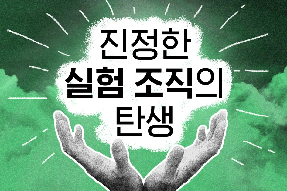 진정한 실험 조직의 탄생