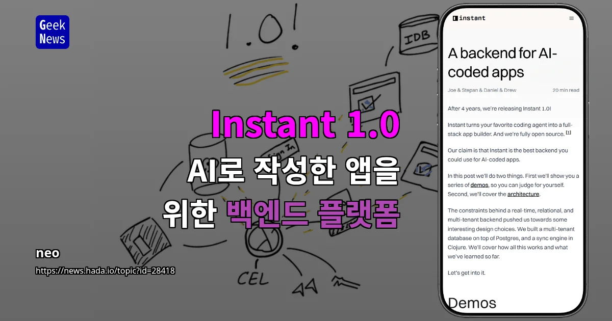 Instant 1.0 – AI로 작성한 앱을 위한 백엔드 플랫폼