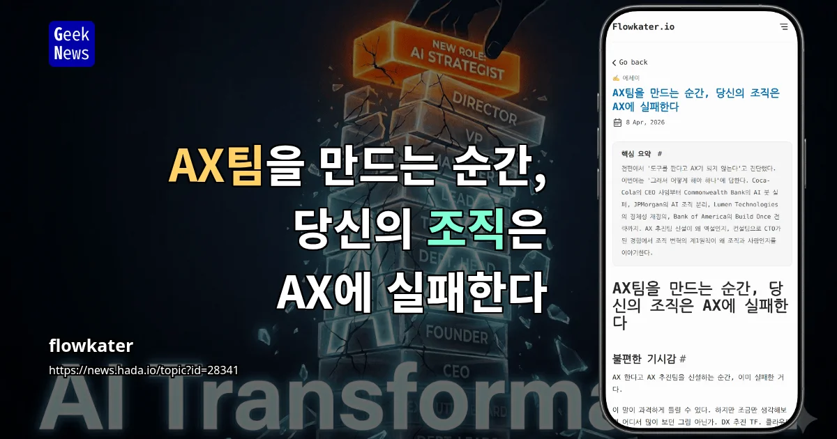 AX팀을 만드는 순간, 당신의 조직은 AX에 실패한다
