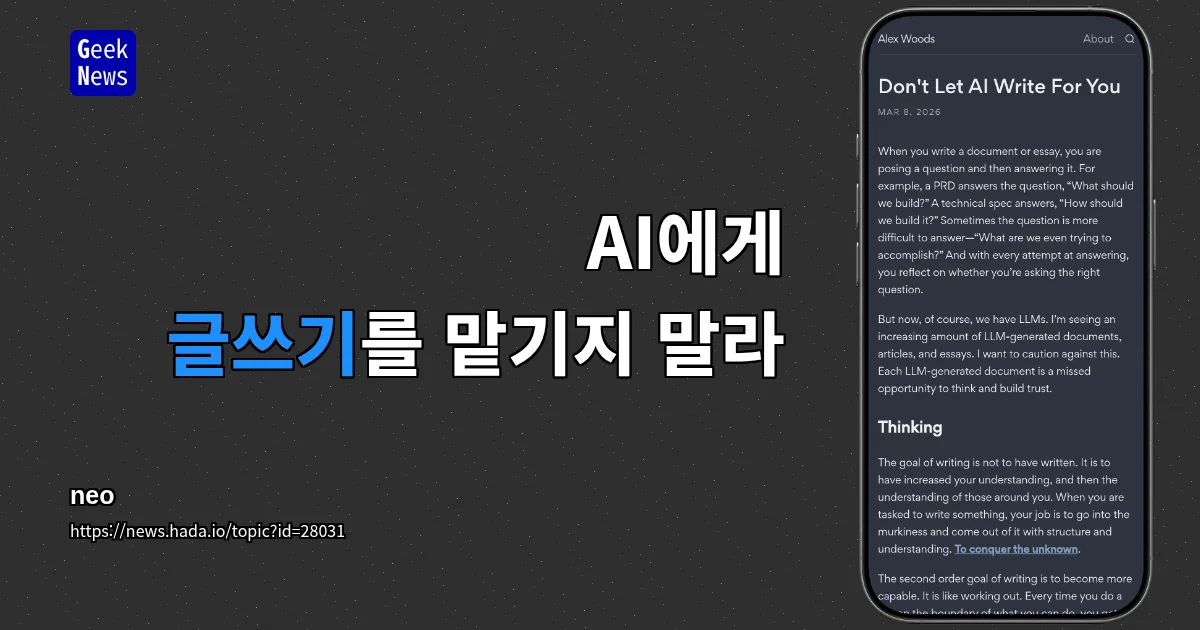AI에게 글쓰기를 맡기지 말라