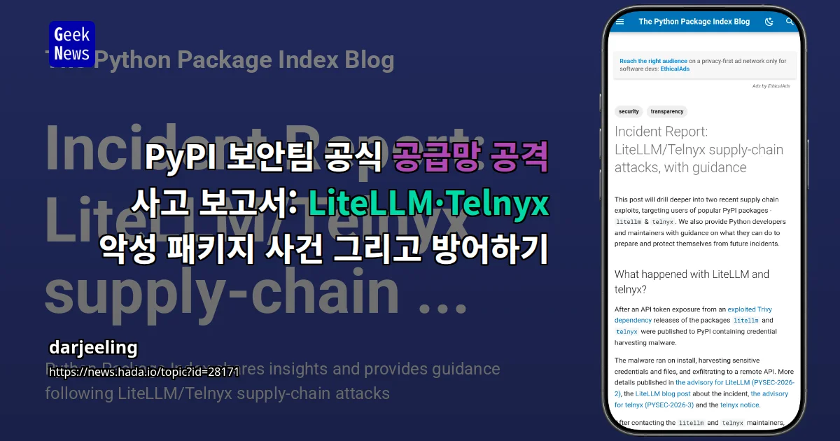 PyPI 보안팀 공식 공급망 공격 사고 보고서: LiteLLM·Telnyx 악성 패키지 사건 그리고 방어하기