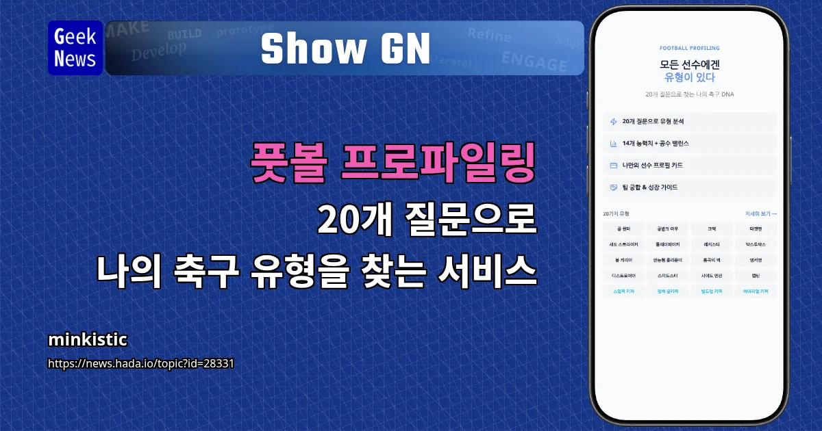 Show GN: 풋볼 프로파일링 — 20개 질문으로 나의 축구 유형을 찾는 서비스
