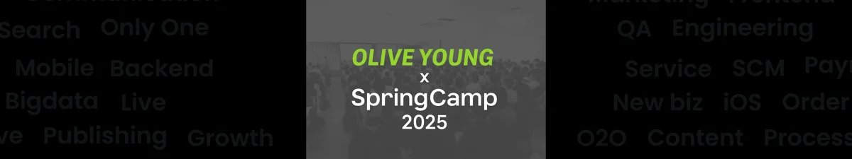 외부 백엔드 커뮤니티와 함께 한 올리브영의 SpringCamp 2025 참가 후기