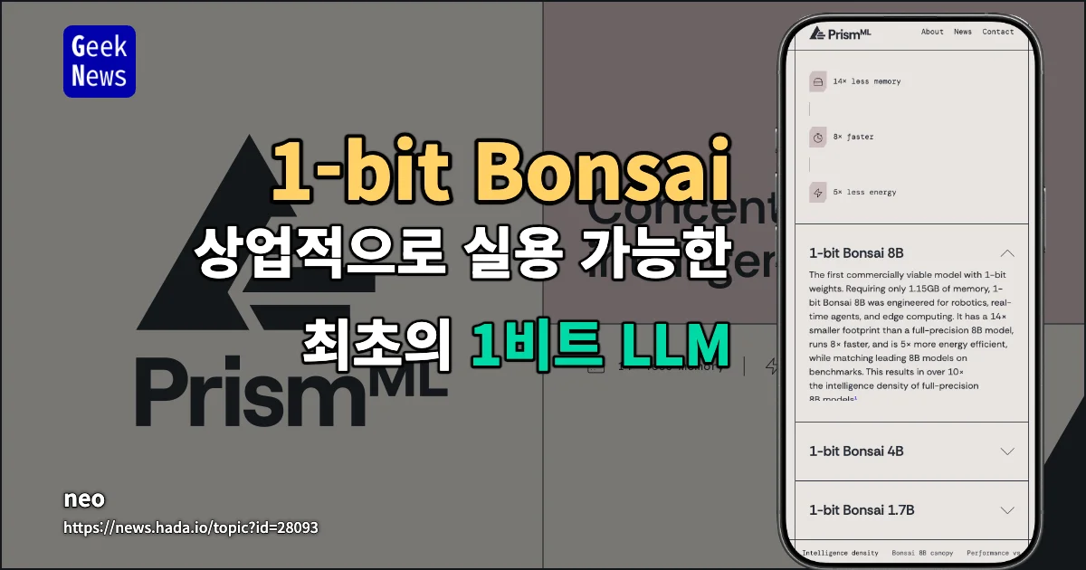 1-bit Bonsai - 상업적으로 실용 가능한 최초의 1비트 LLM