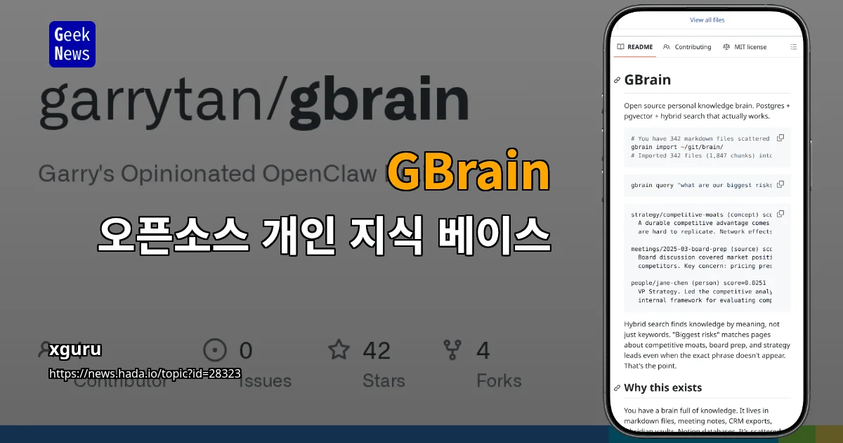 GBrain — 오픈소스 개인 지식 베이스
