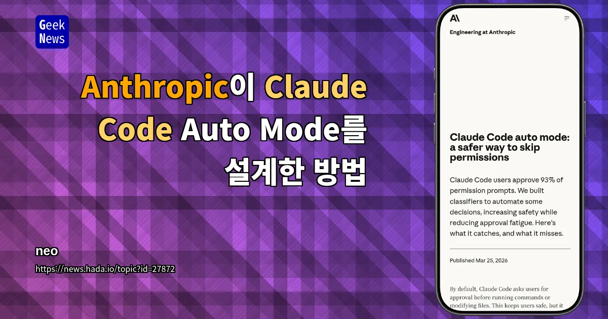 Anthropic이 Claude Code Auto Mode를 설계한 방법