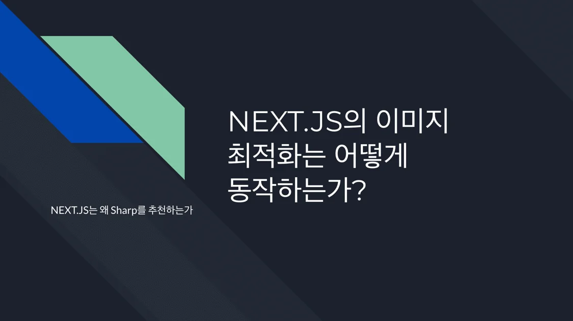 NEXT.JS의 이미지 최적화는 어떻게 동작하는가?