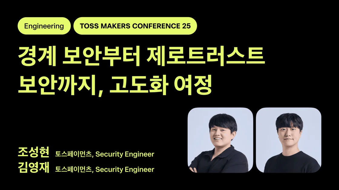 경계 보안부터 제로트러스트 보안까지, 고도화 여정