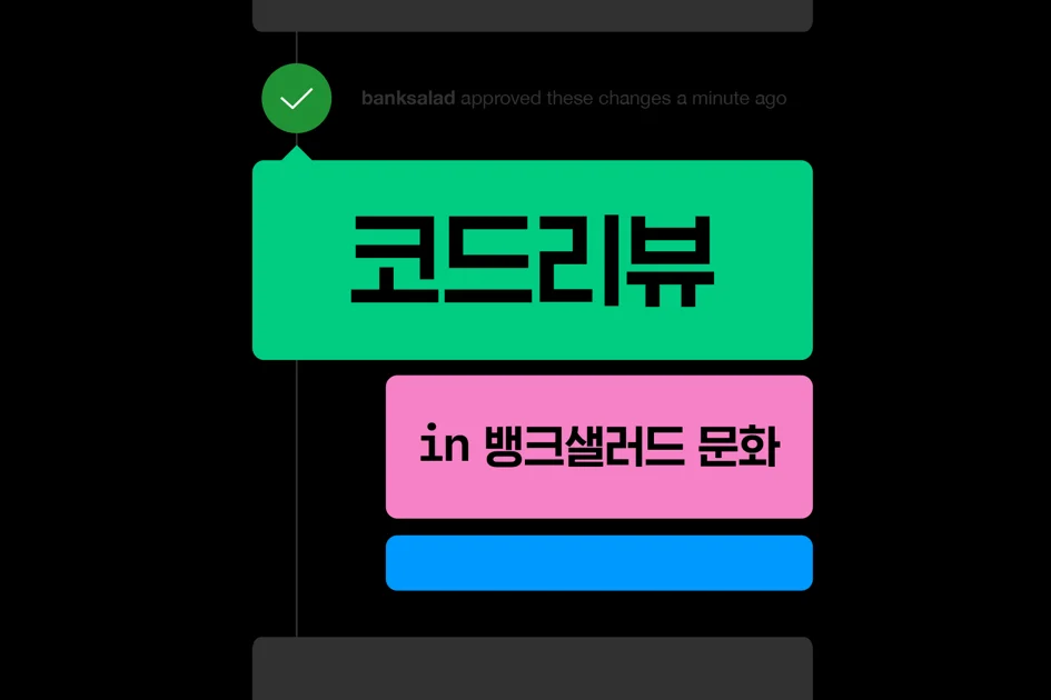 코드 리뷰 in 뱅크샐러드 개발 문화