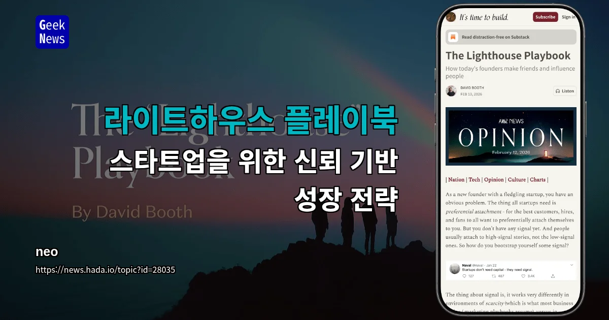 라이트하우스 플레이북 - 스타트업을 위한 신뢰 기반 성장 전략