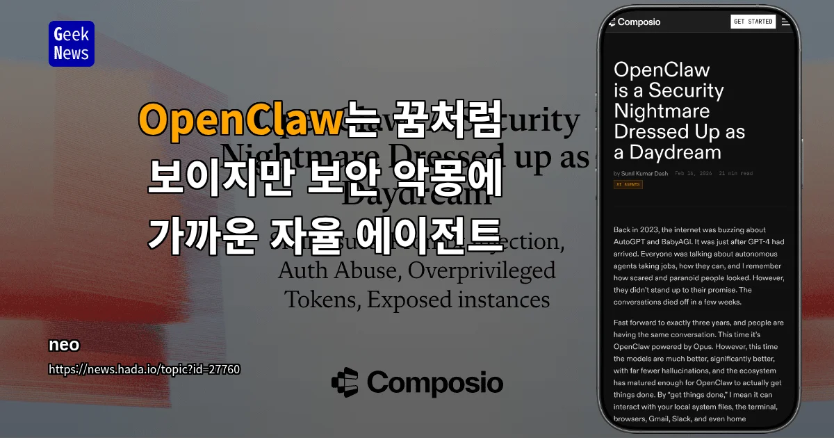 OpenClaw는 꿈처럼 보이지만 보안 악몽에 가까운 자율 에이전트