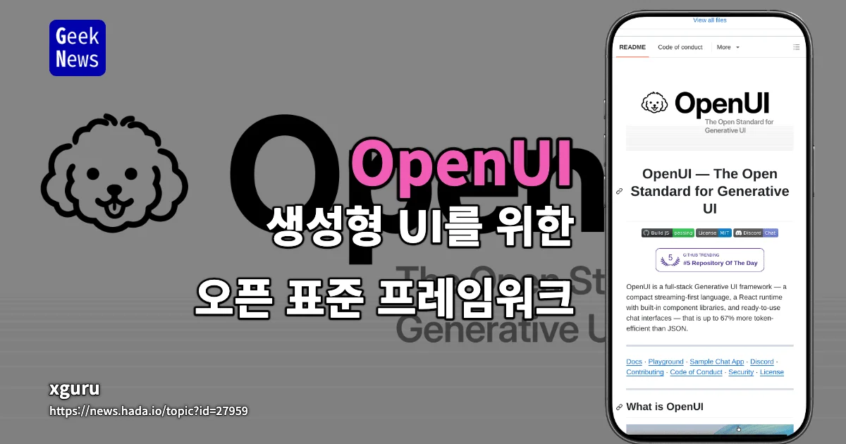 OpenUI - 생성형 UI를 위한 오픈 표준 프레임워크