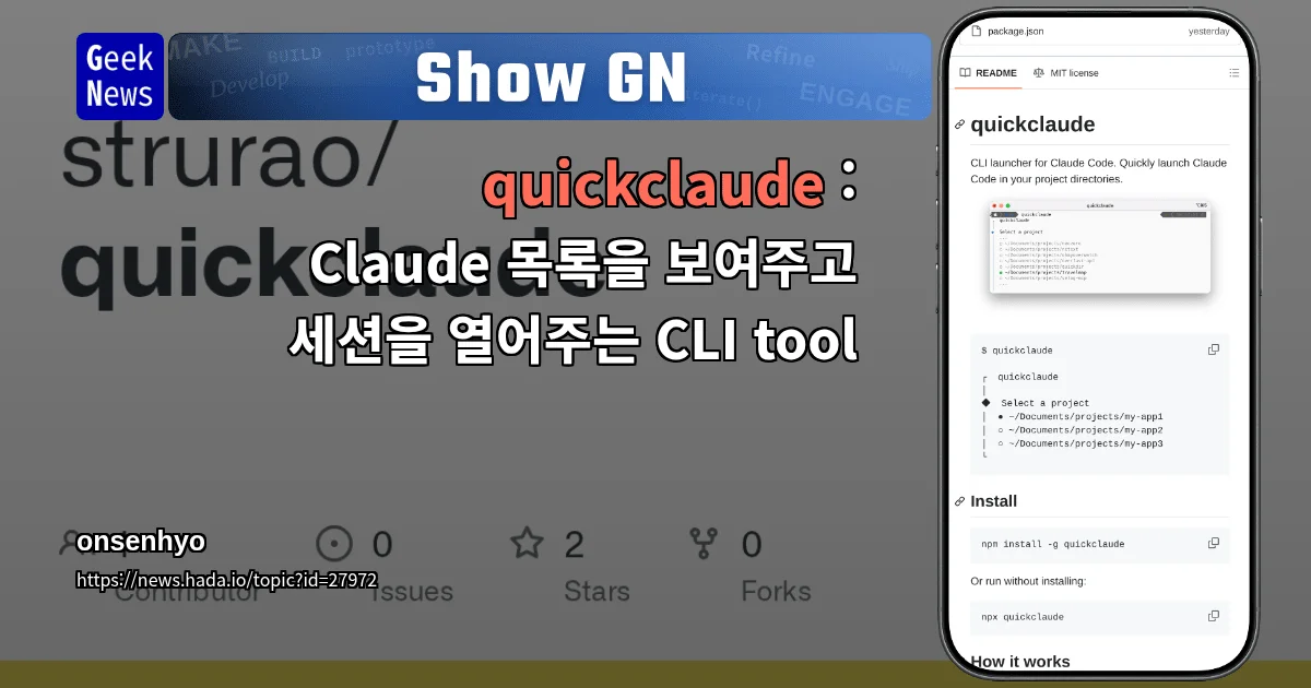 Show GN: quickclaude : Claude 목록을 보여주고 세션을 열어주는 CLI tool