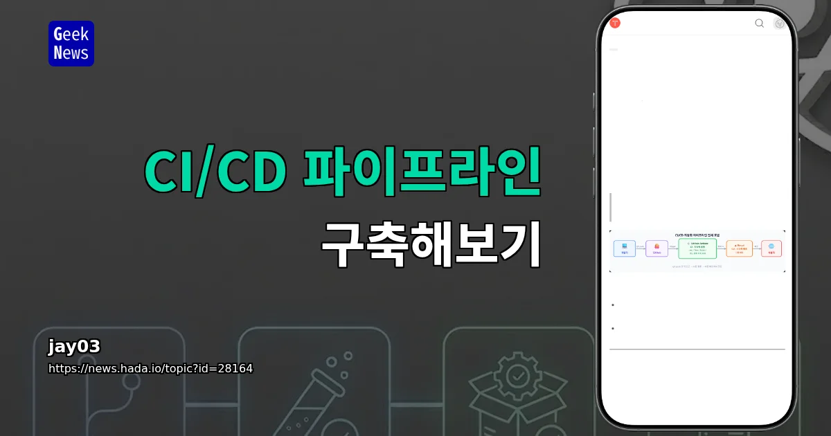 CI/CD 파이프라인 구축해보기