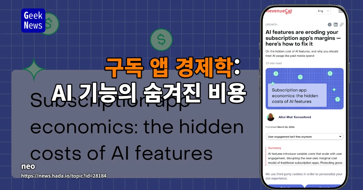 구독 앱 경제학: AI 기능의 숨겨진 비용