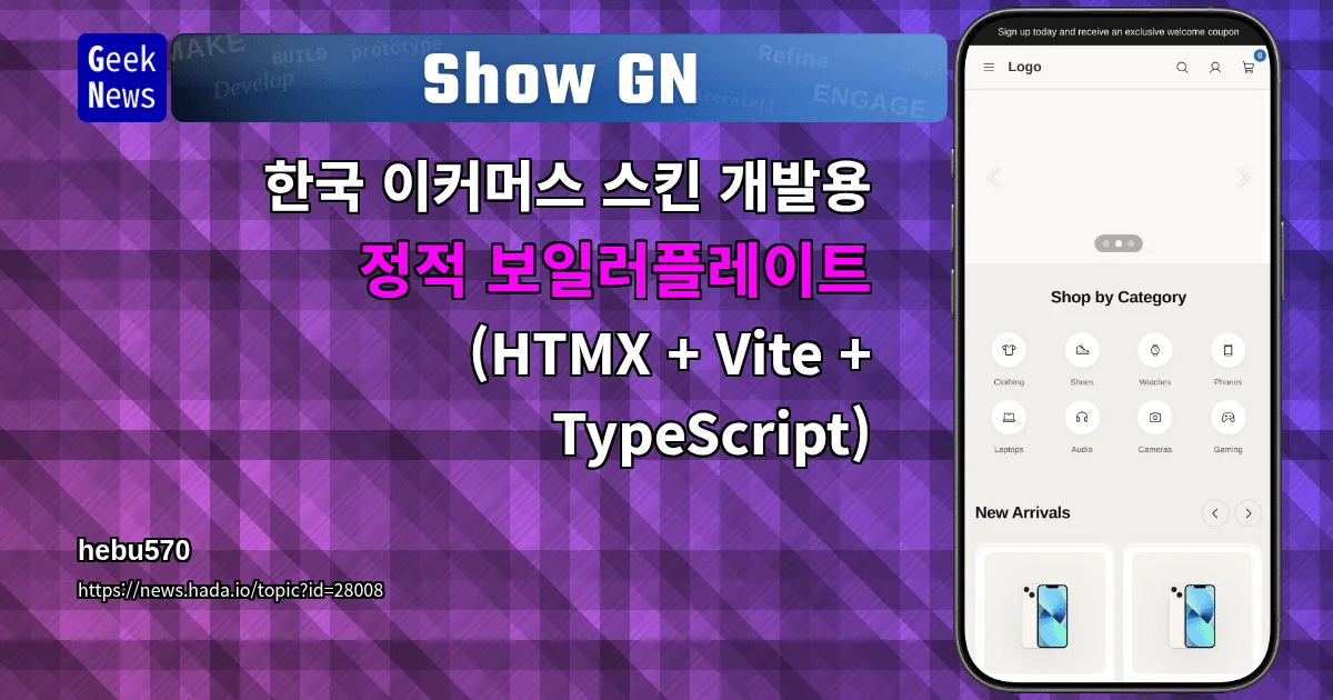 Show GN: 한국 이커머스 스킨 개발용 정적 보일러플레이트 (HTMX + Vite + TypeScript)