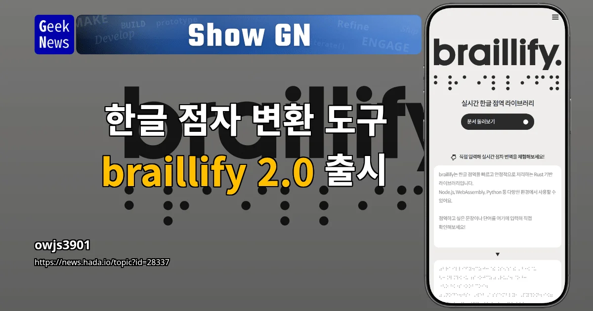 Show GN: 한글 점자 변환 도구 braillify 2.0 출시