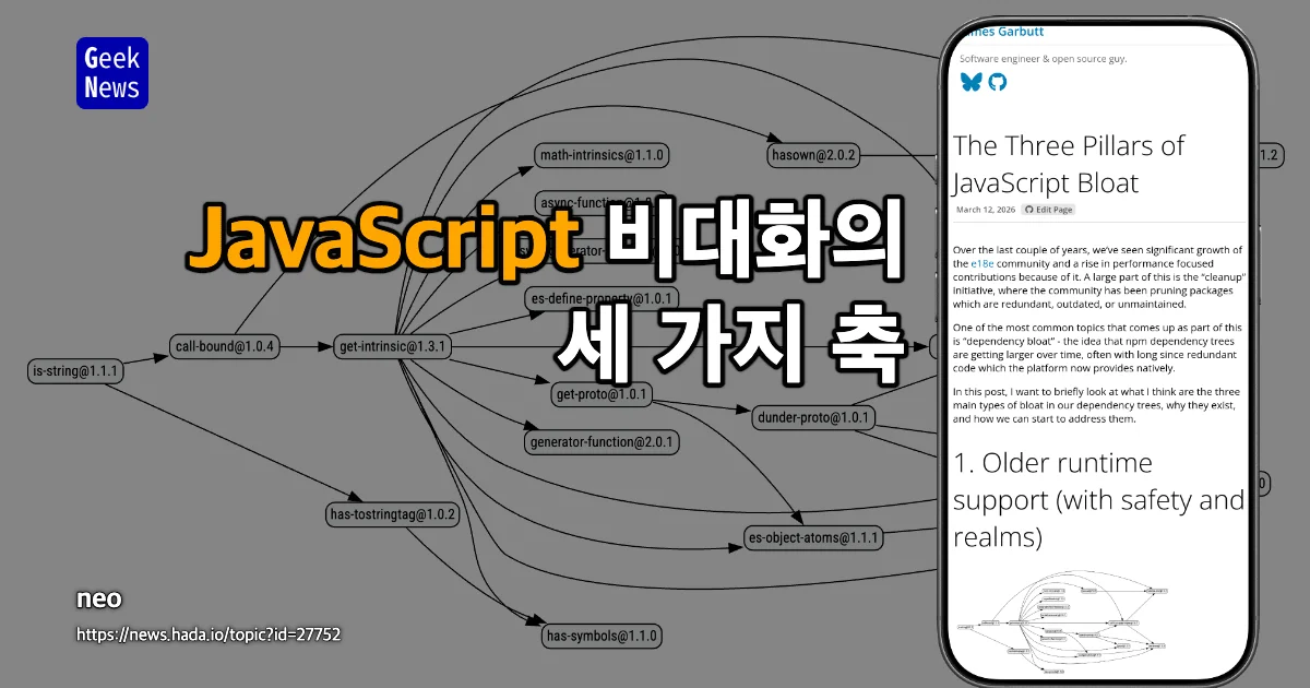 JavaScript 비대화의 세 가지 축