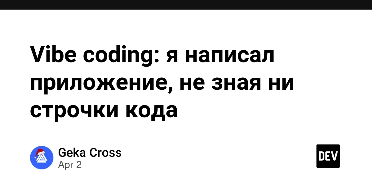 Vibe coding: я написал приложение, не зная ни строчки кода