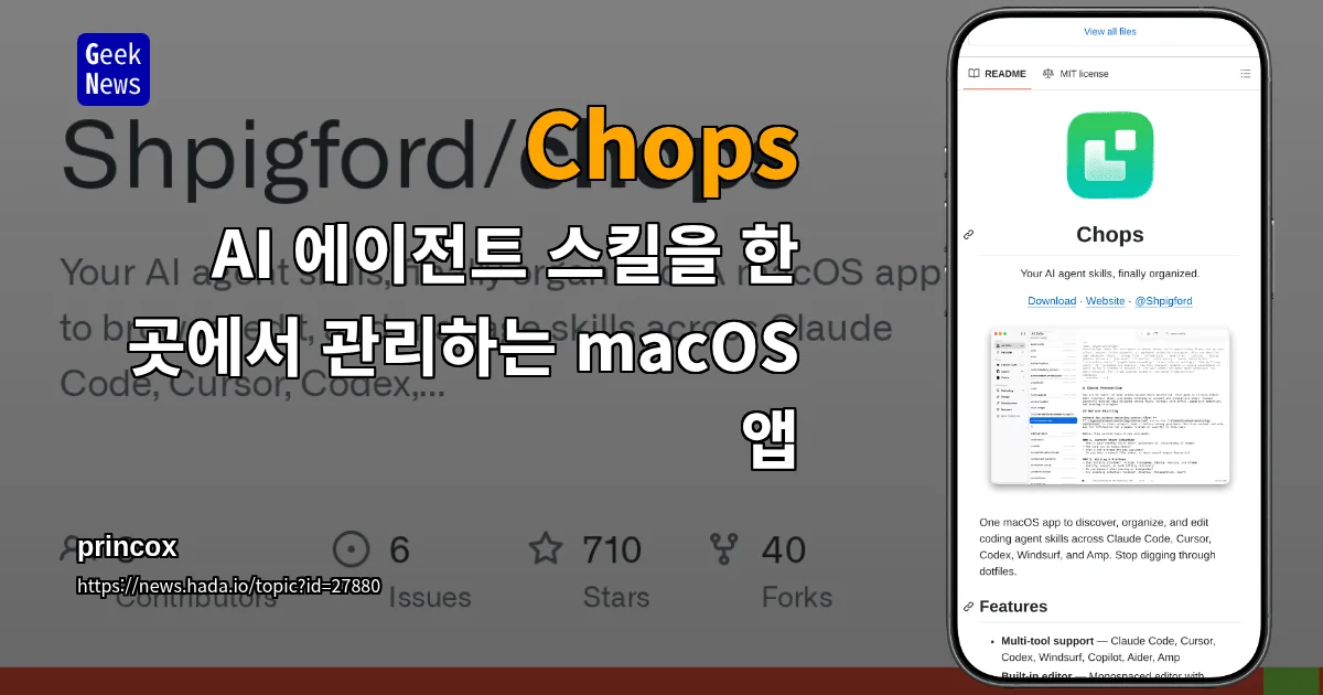 Chops - AI 에이전트 스킬을 한 곳에서 관리하는 macOS 앱