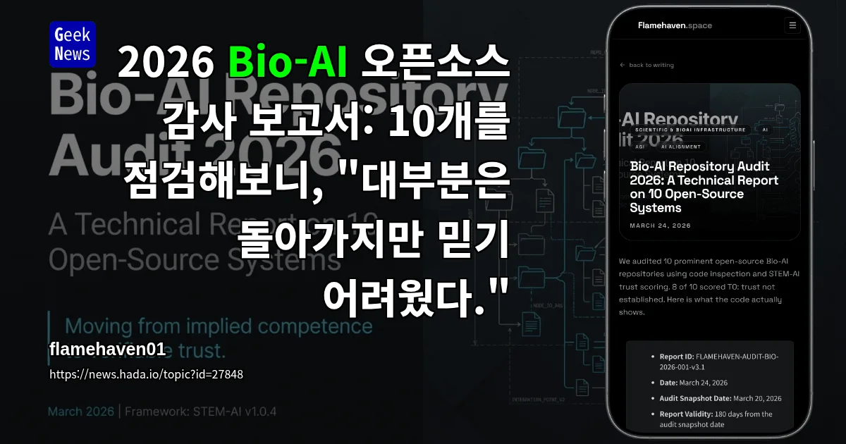 2026 Bio-AI 오픈소스 감사 보고서: 10개를 점검해보니, "대부분은 돌아가지만 믿기 어려웠다."