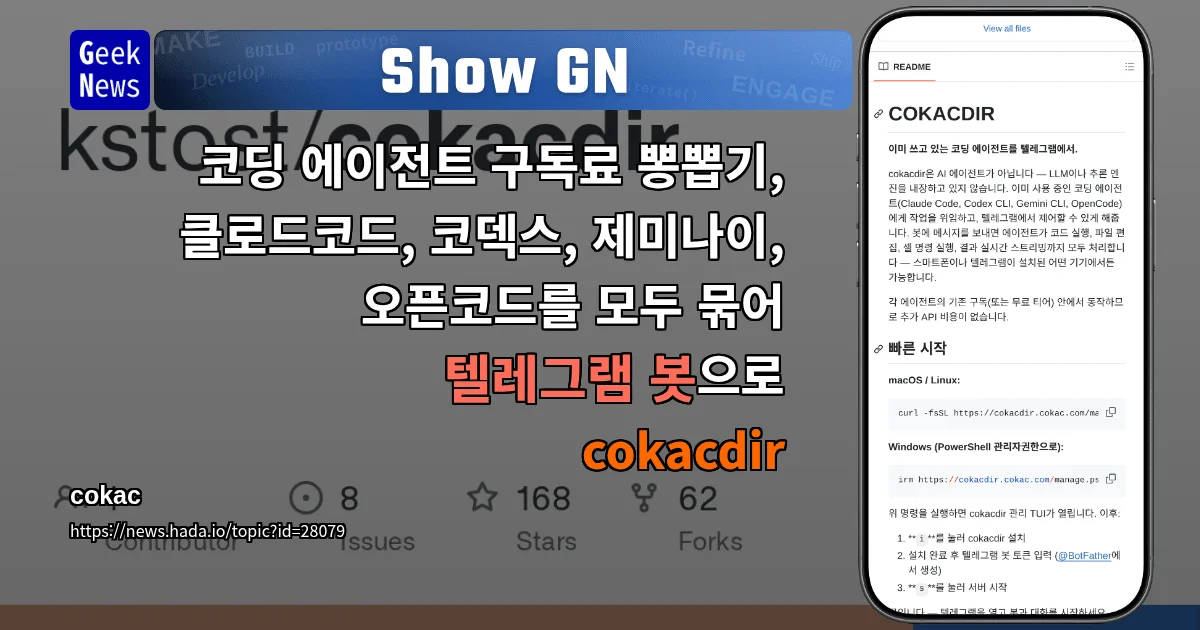 Show GN: 코딩 에이전트 구독료 뽕뽑기, 클로드코드, 코덱스, 제미나이, 오픈코드를 모두 묶어 텔레그램 봇으로 -...
