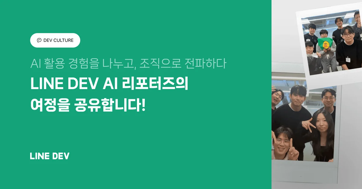 LINE DEV AI 리포터즈의 여정을 공유합니다!