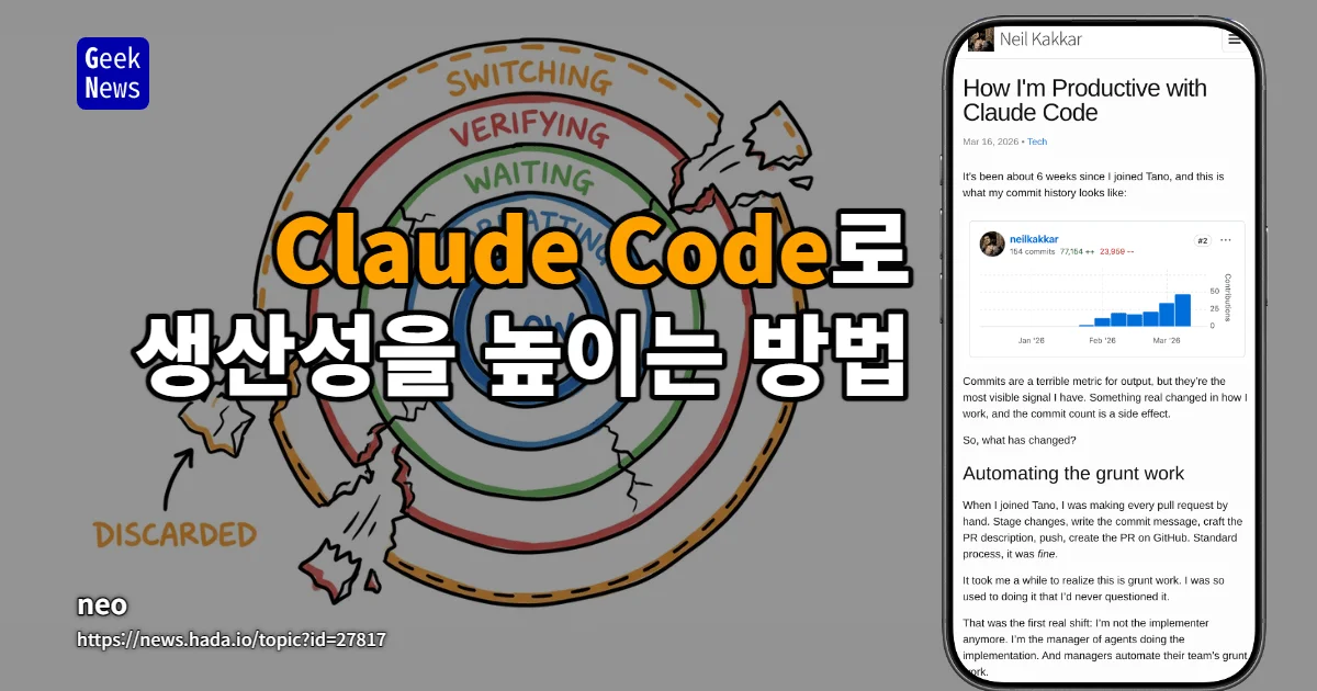 Claude Code로 생산성을 높이는 방법